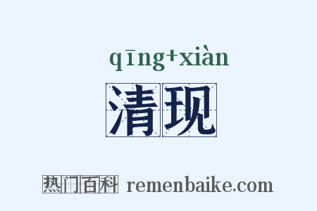 清现是什么意思的图片